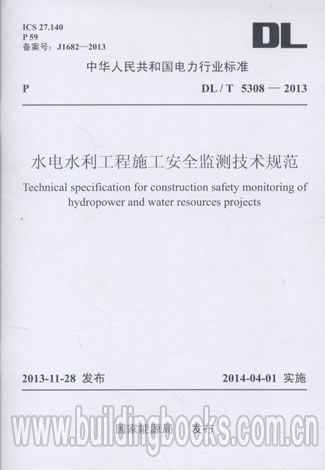 水电水利工程施工安全检查技术规范 DL T 5308 2013