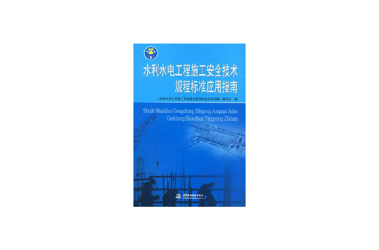 水利水电工程施工安全技术规程标准应用指南