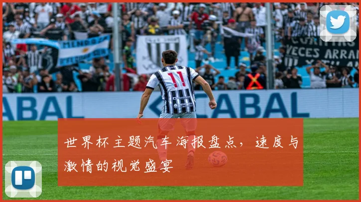 世界杯主题汽车海报盘点，速度与激情的视觉盛宴
