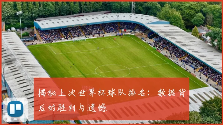 揭秘上次世界杯球队排名：数据背后的胜利与遗憾