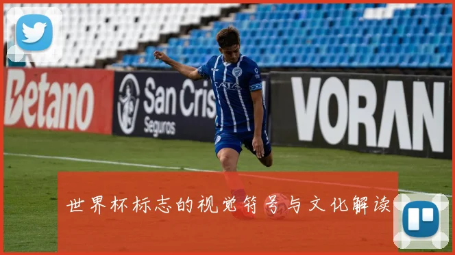 世界杯标志的视觉符号与文化解读