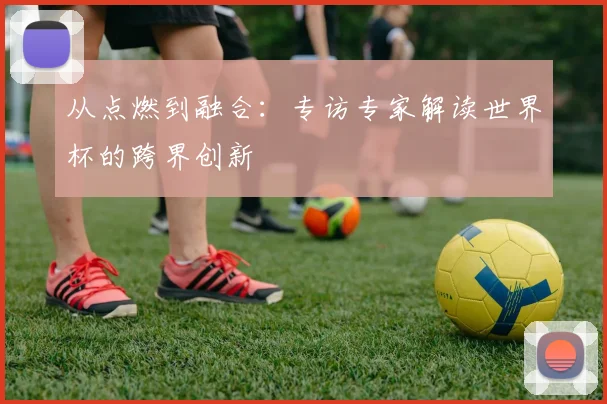 从点燃到融合：专访专家解读世界杯的跨界创新