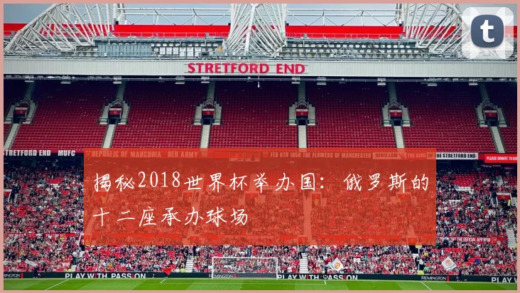 揭秘2018世界杯举办国：俄罗斯的十二座承办球场