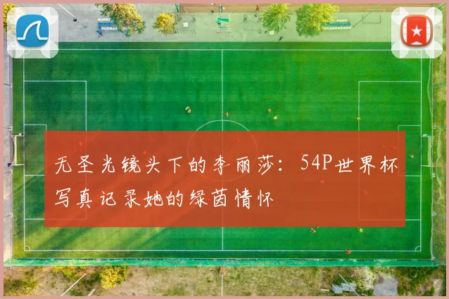 无圣光镜头下的李丽莎：54P世界杯写真记录她的绿茵情怀