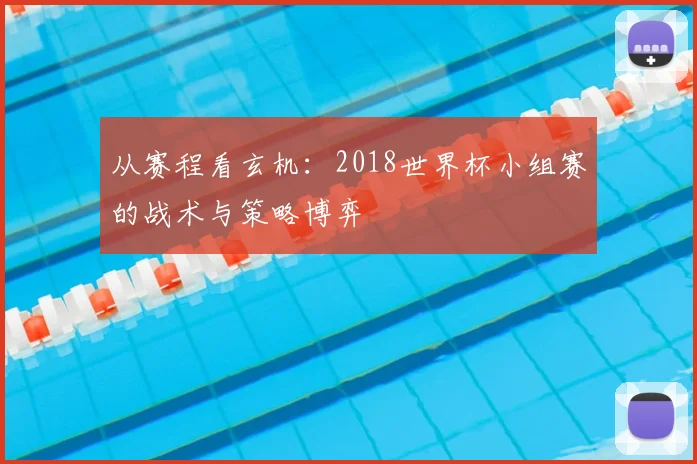 从赛程看玄机:2018世界杯小组赛的战术与策略博弈