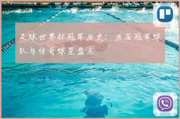 足球世界杯冠军历史:历届冠军球队与传奇球星盘点