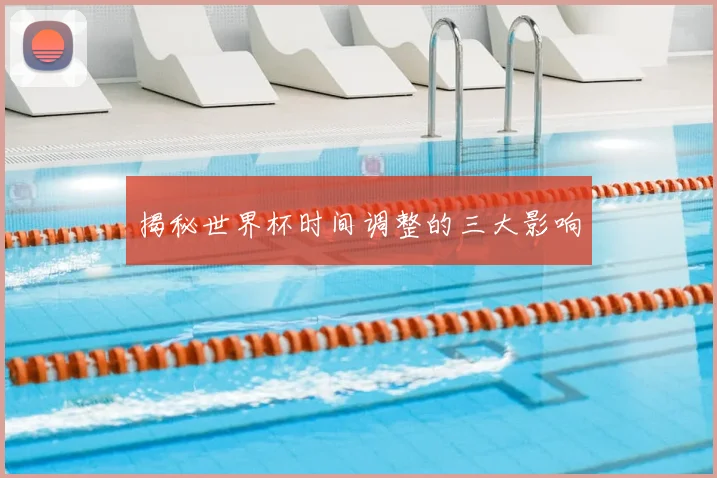 揭秘世界杯时间调整的三大影响