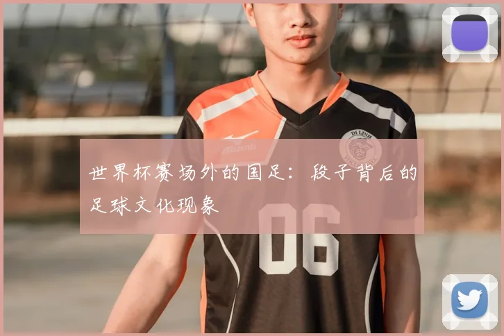 世界杯赛场外的国足：段子背后的足球文化现象
