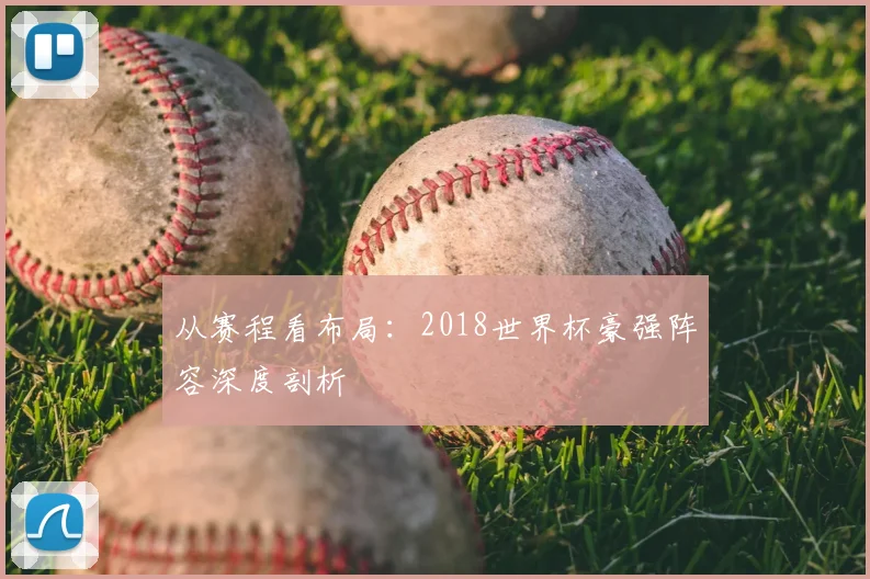 从赛程看布局:2018世界杯豪强阵容深度剖析