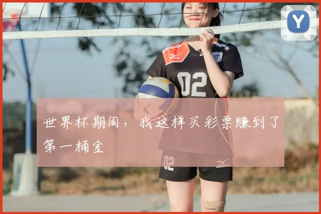 世界杯期间,我这样买彩票赚到了第一桶金