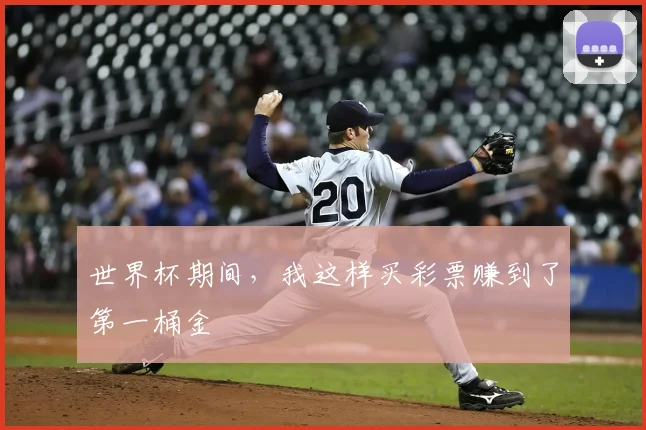 世界杯期间,我这样买彩票赚到了第一桶金