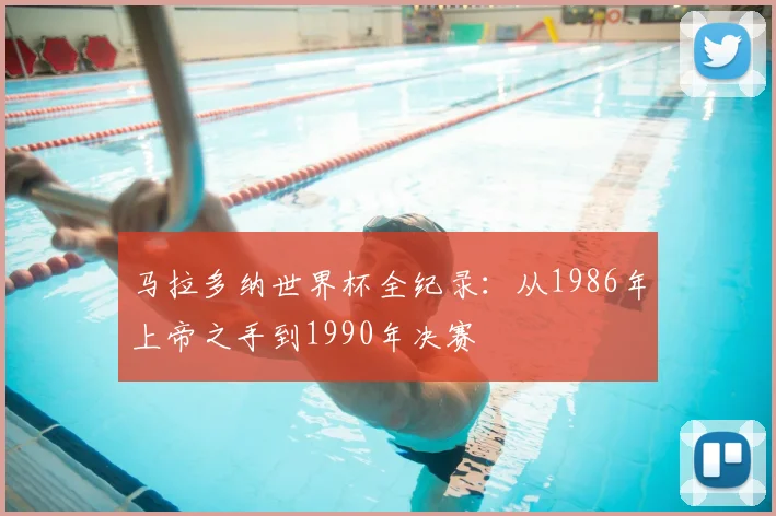 马拉多纳世界杯全纪录：从1986年上帝之手到1990年决赛