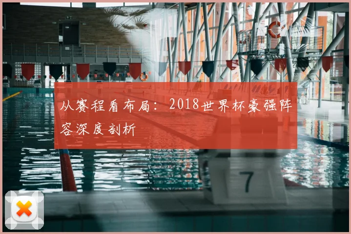 从赛程看布局:2018世界杯豪强阵容深度剖析