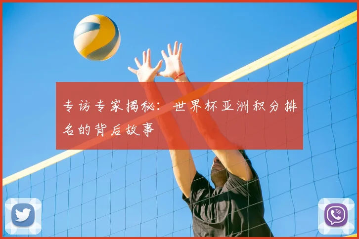 专访专家揭秘：世界杯亚洲积分排名的背后故事